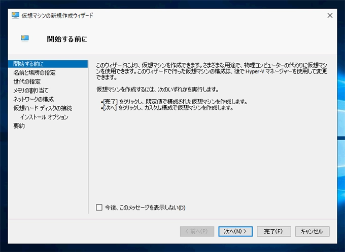 Hyper-V の仮想マシンを作成する:画像3
