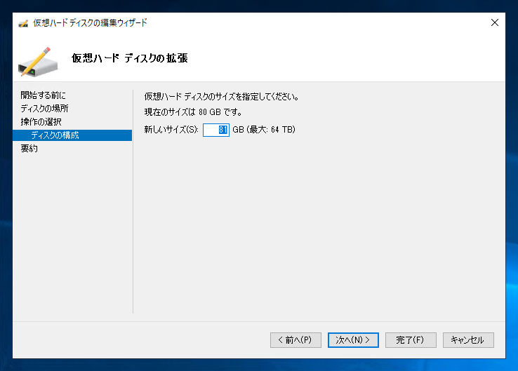 VHDのディスク容量を拡張する:画像6