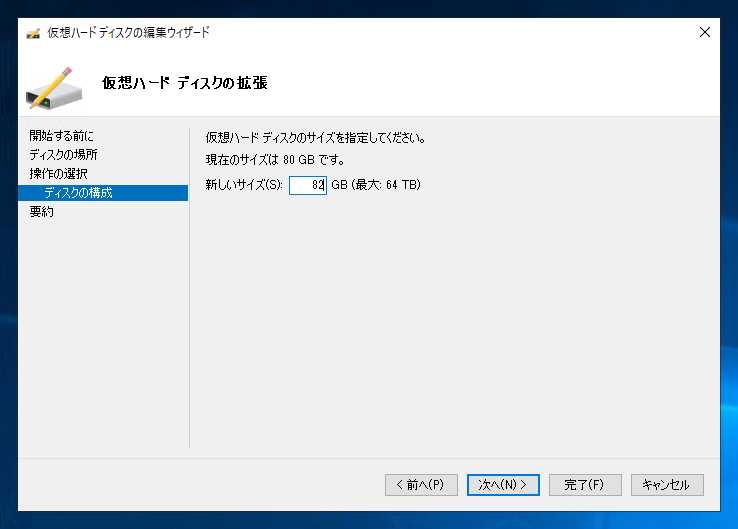 VHDのディスク容量を拡張する:画像7