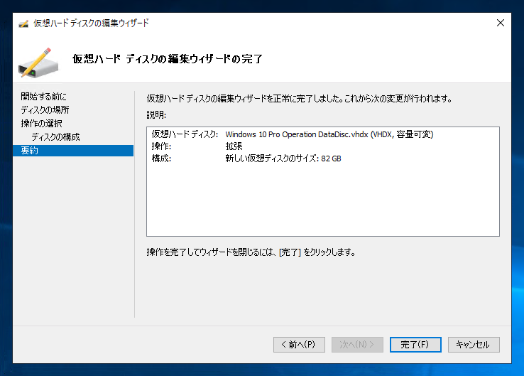 VHDのディスク容量を拡張する:画像8