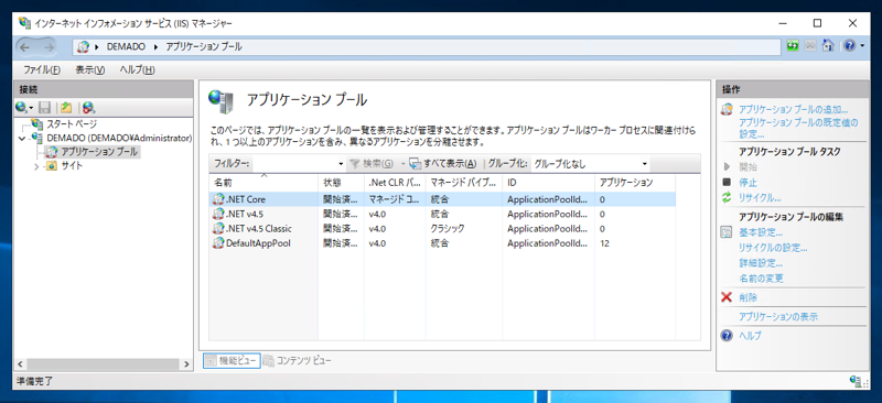 ASP.NET Core アプリケーション用のアプリケーションプールを作成する:画像5