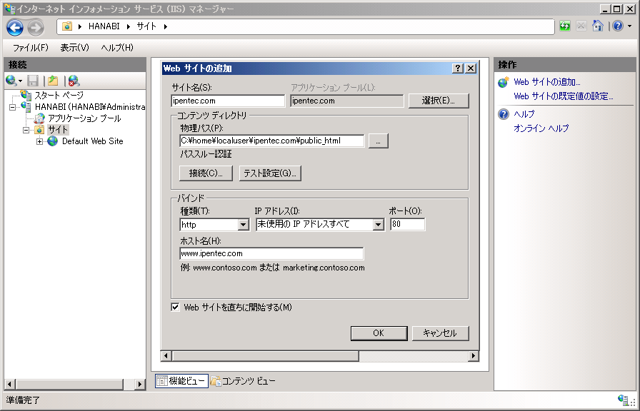 IISでバーチャルホスト(仮想)のWebサイトを作成する:画像10