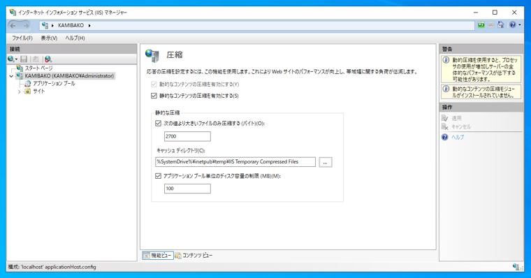 IIS の「静的コンテンツ圧縮」と「動的コンテンツ圧縮」の違い:画像2