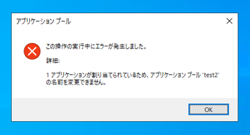 「アプリケーションが割り当てられているため、アプリケーションプール '(アプリケーションプール名)' の名前を変更できません。」エラーが発生しアプリケーションプールの名称を変更できない:画像1