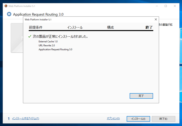 Application Request Routing 3.0 をインストールする:画像8