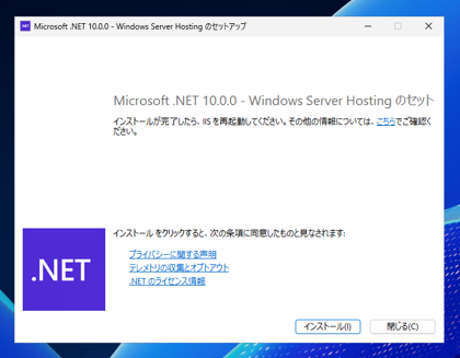 ASP.NET Core 10 Runtime Windows Hosting Bundleをインストールする:画像5