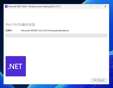 ASP.NET Core 10 Runtime Windows Hosting Bundleをインストールする:画像6