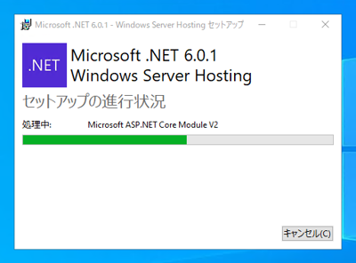 ASP.NET Core 6 Windows Hosting Bundleをインストールする:画像9