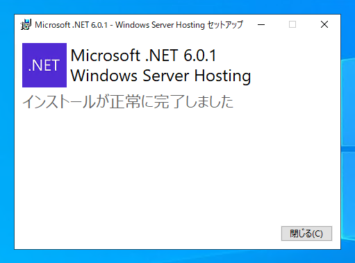 ASP.NET Core 6 Windows Hosting Bundleをインストールする:画像10