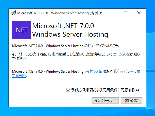 ASP.NET Core 7 Runtime Windows Hosting Bundleをインストールする:画像6