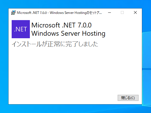 ASP.NET Core 7 Runtime Windows Hosting Bundleをインストールする:画像10