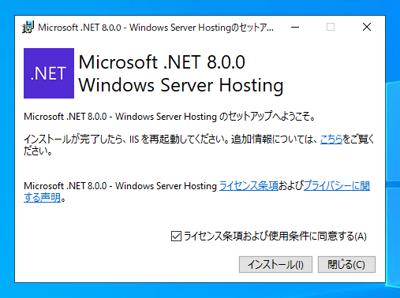 ASP.NET Core 8 Runtime Windows Hosting Bundleをインストールする:画像6