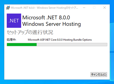 ASP.NET Core 8 Runtime Windows Hosting Bundleをインストールする:画像7