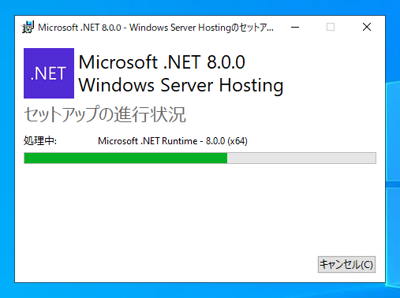 ASP.NET Core 8 Runtime Windows Hosting Bundleをインストールする:画像8
