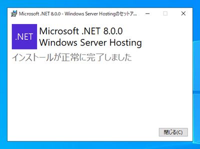 ASP.NET Core 8 Runtime Windows Hosting Bundleをインストールする:画像9
