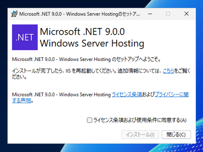 ASP.NET Core 9 Runtime Windows Hosting Bundleをインストールする:画像7