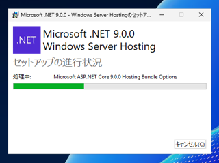 ASP.NET Core 9 Runtime Windows Hosting Bundleをインストールする:画像9