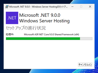 ASP.NET Core 9 Runtime Windows Hosting Bundleをインストールする:画像10