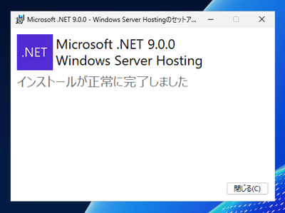 ASP.NET Core 9 Runtime Windows Hosting Bundleをインストールする:画像11