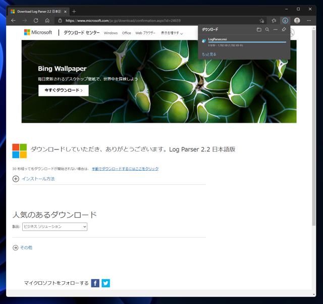 Log Parser のインストール:画像2