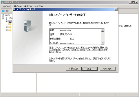 Windows Server でインターネットDNSの正引きプライマリゾーンを作成する (Windows Server 2008 / 2012):画像26
