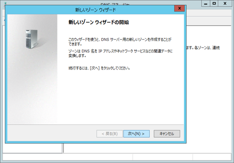 Windows Server でインターネットDNSの正引きプライマリゾーンを作成する (Windows Server 2008 / 2012):画像2