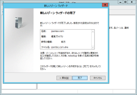 Windows Server でインターネットDNSの正引きプライマリゾーンを作成する (Windows Server 2008 / 2012):画像7