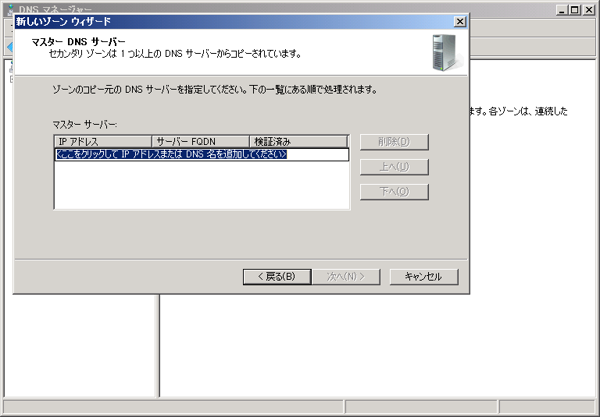 WindowsサーバーでインターネットDNSのセカンダリリゾーンを作成する (Windows Server 2008 / 2012):画像20