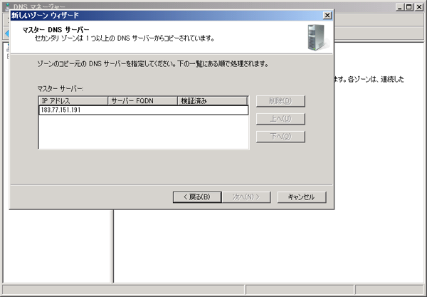 WindowsサーバーでインターネットDNSのセカンダリリゾーンを作成する (Windows Server 2008 / 2012):画像21