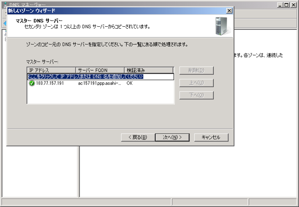 WindowsサーバーでインターネットDNSのセカンダリリゾーンを作成する (Windows Server 2008 / 2012):画像22