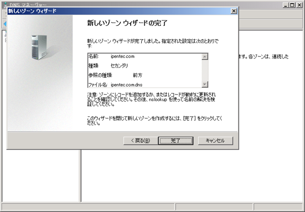 WindowsサーバーでインターネットDNSのセカンダリリゾーンを作成する (Windows Server 2008 / 2012):画像23