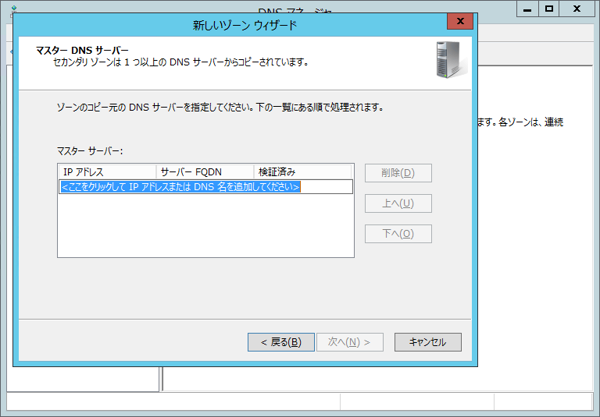 WindowsサーバーでインターネットDNSのセカンダリリゾーンを作成する (Windows Server 2008 / 2012):画像8