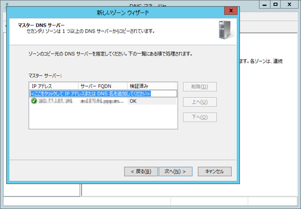 WindowsサーバーでインターネットDNSのセカンダリリゾーンを作成する (Windows Server 2008 / 2012):画像9