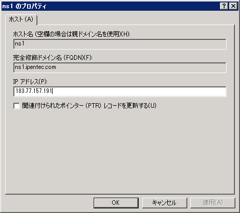 Windows Server 2008 R2のDNSサーバーのホストレコードを設定する:画像4