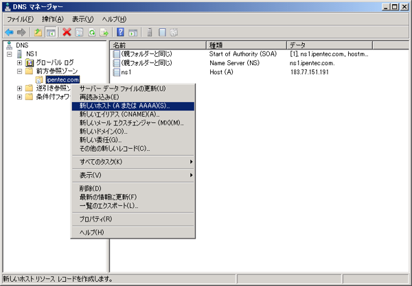 Windows Server 2008 R2のDNSサーバーのホストレコードを設定する:画像6