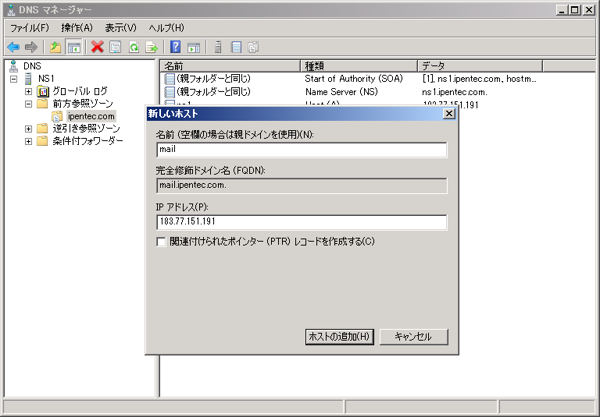 Windows Server 2008 R2のDNSサーバーのホストレコードを設定する:画像7