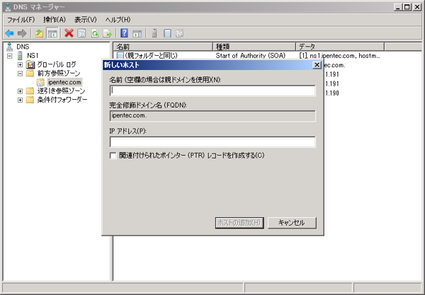 Windows Server 2008 R2のDNSサーバーのホストレコードを設定する:画像9