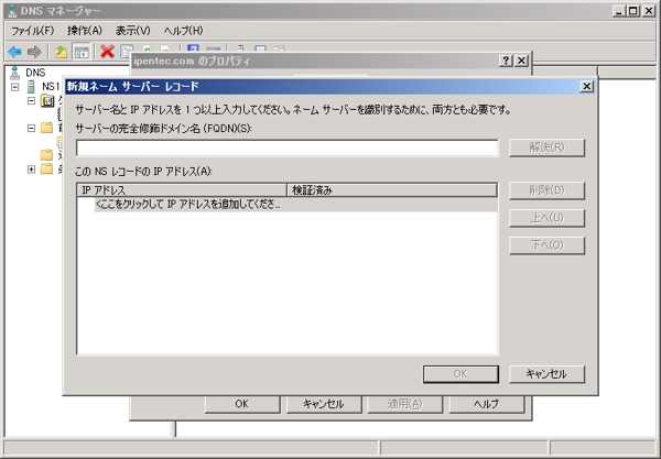 Windows Server 2008 R2のDNSサーバーのホストレコードを設定する:画像13