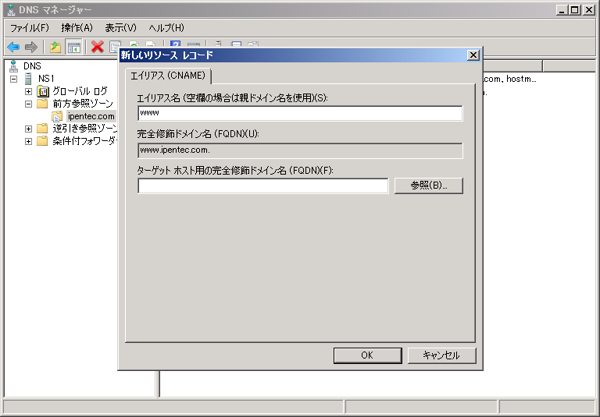 Windows Server 2008 R2のDNSサーバーのホストレコードを設定する:画像17