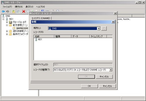 Windows Server 2008 R2のDNSサーバーのホストレコードを設定する:画像18