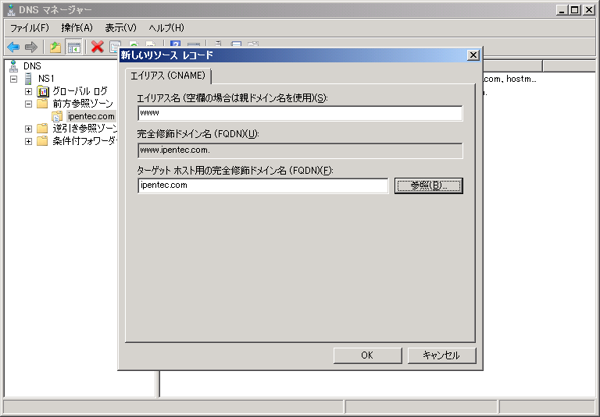 Windows Server 2008 R2のDNSサーバーのホストレコードを設定する:画像22