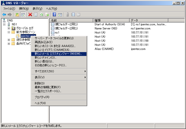 Windows Server 2008 R2のDNSサーバーのホストレコードを設定する:画像24