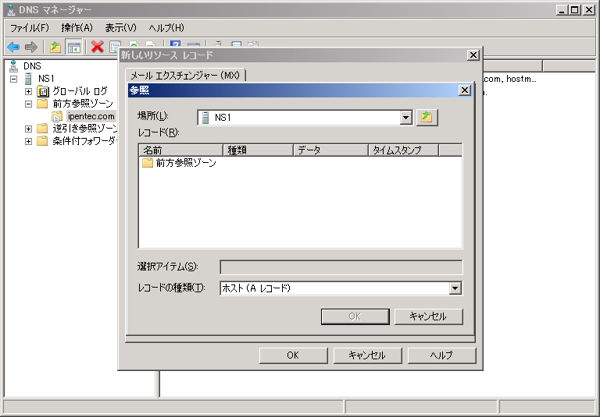 Windows Server 2008 R2のDNSサーバーのホストレコードを設定する:画像26