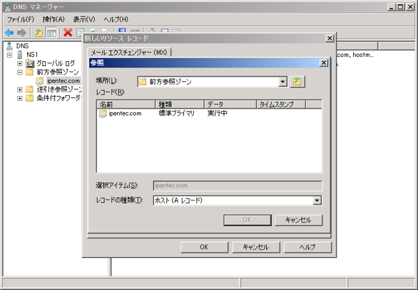 Windows Server 2008 R2のDNSサーバーのホストレコードを設定する:画像27