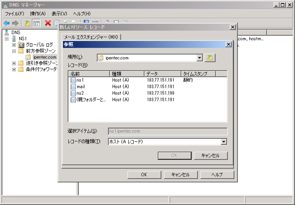 Windows Server 2008 R2のDNSサーバーのホストレコードを設定する:画像28