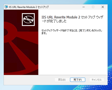 Microsoft IIS URL rewrite Module のインストール:画像7