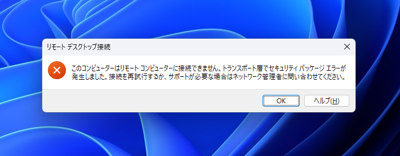 リモートデスクトップゲートウェイの証明書更新後にセキュリティパッケージエラーが発生し、リモートデスクトップ接続ができない:画像1