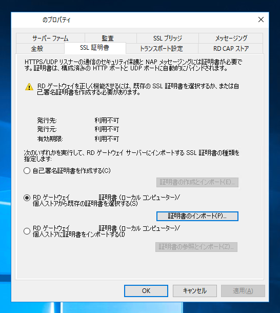 SSL証明書をインポートしたが、リモートデスクトップ ゲートウェイから証明書が認識できない:画像3