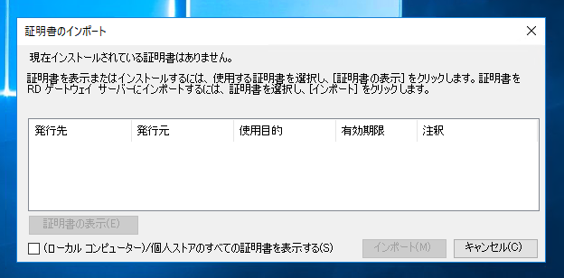 SSL証明書をインポートしたが、リモートデスクトップ ゲートウェイから証明書が認識できない:画像4
