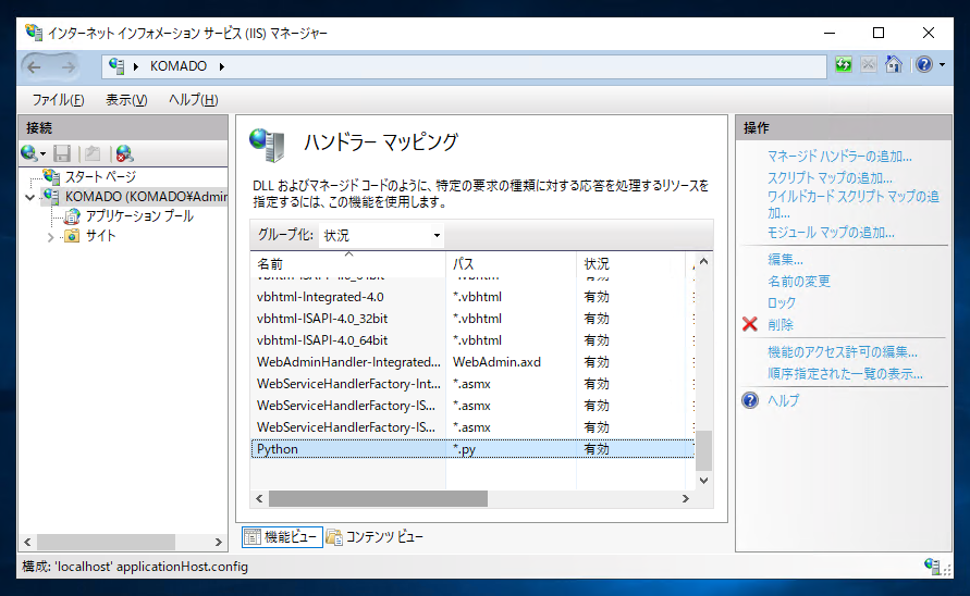 PythonスクリプトをIIS(Internet Information Services)で実行できるよう設定する:画像10